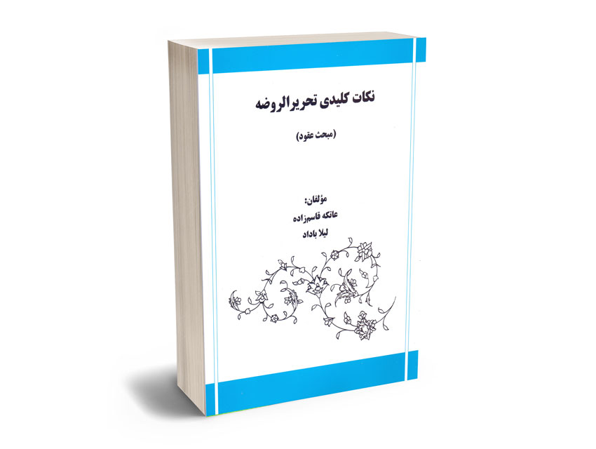 نکات کلیدی تحریرالروضه (مبحث عقود)